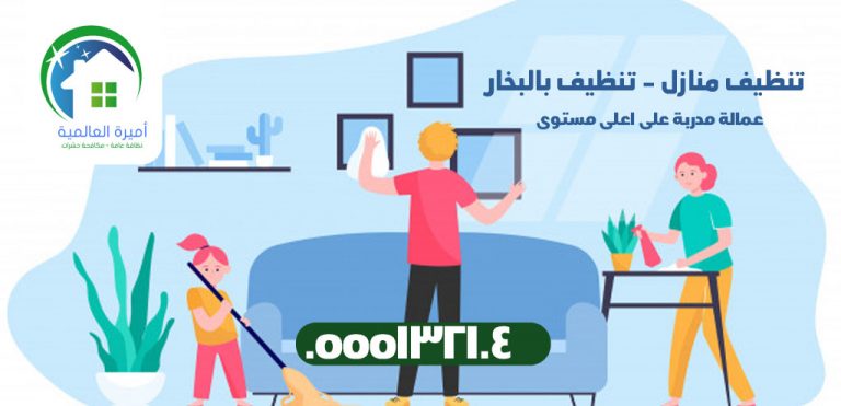 شركة تنظيف بالبخار بمكة